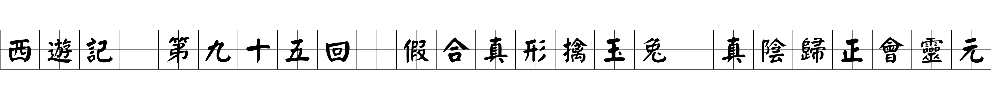 西遊記 第九十五回 假合真形擒玉兔 真陰歸正會靈元